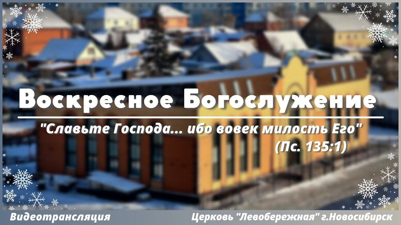 Воскресное Богослужение || 28 января 2024г. смотреть онлайн
