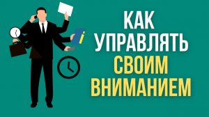 ?6 способов управлять своим вниманием. Как сконцентрироваться и не отвлекаться?