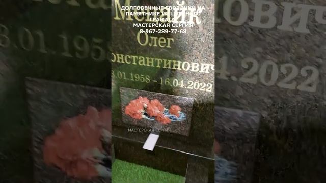 Долговечные гвоздики на памятнике из цветного гранита. Скидка 10% в описании. Мастерская Сергия смотреть онлайн