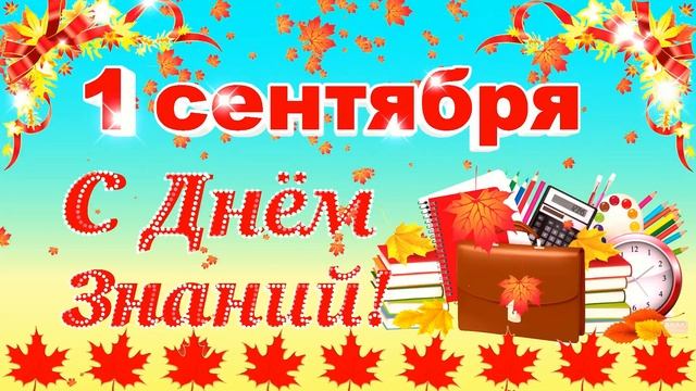 С Днем Знаний! Красивый футаж с 1 сентября смотреть онлайн