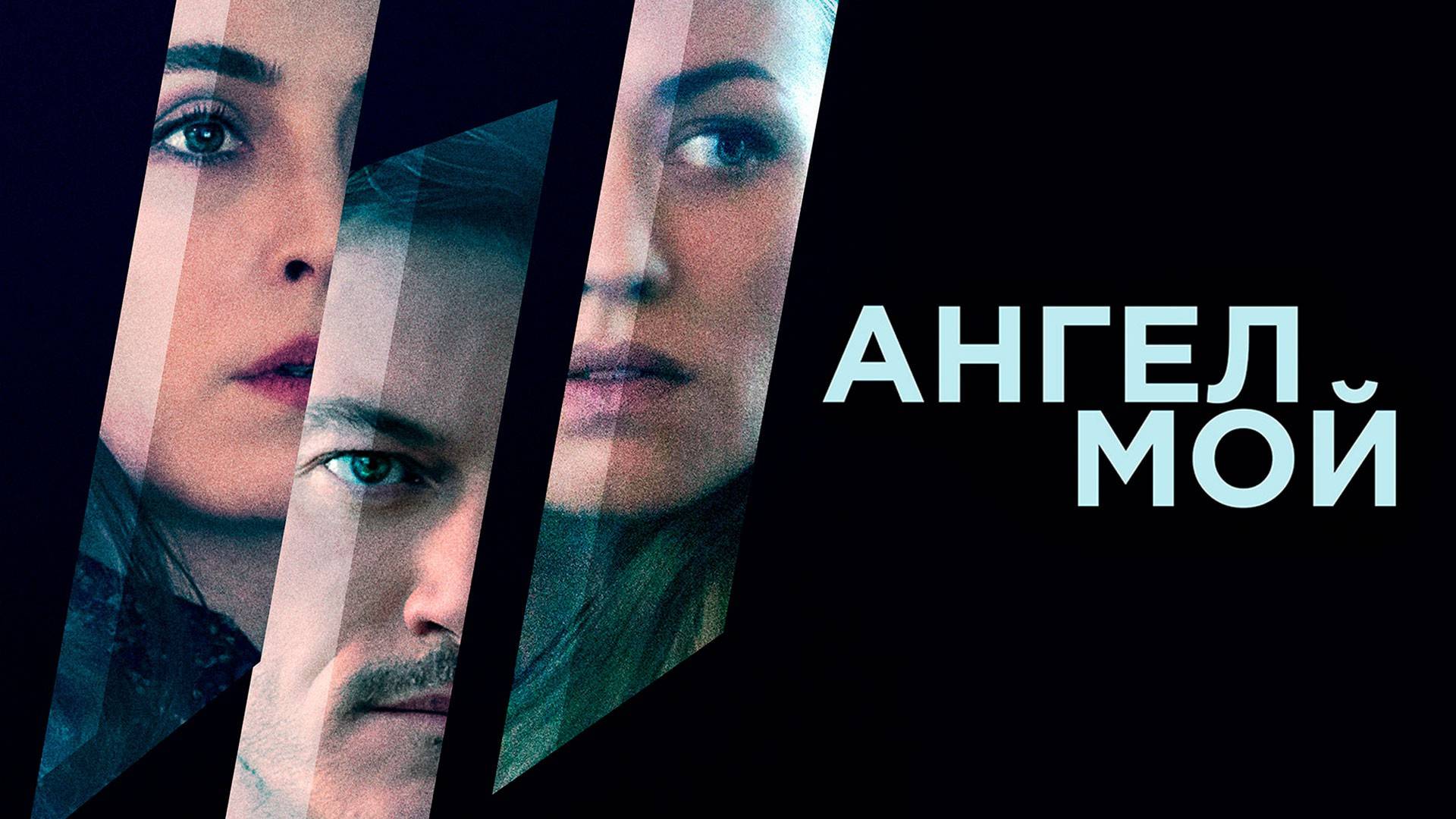 Ангел мой (2019) — Трейлер смотреть онлайн