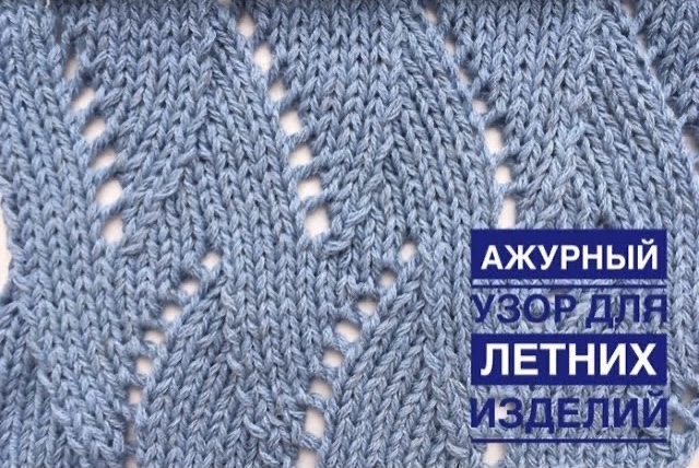 Красивый и очень легкий ажурный узор для летних изделий смотреть онлайн