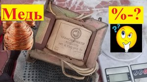 Сколько меди в трансформаторе ?/Медь из трансформатора.