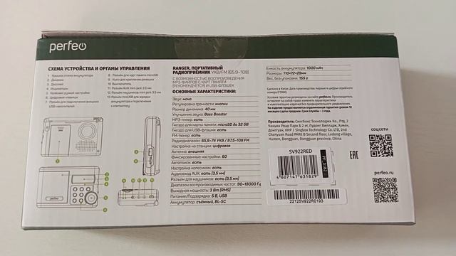 PERFEO SV922 в Новой Упаковке, Изменения.