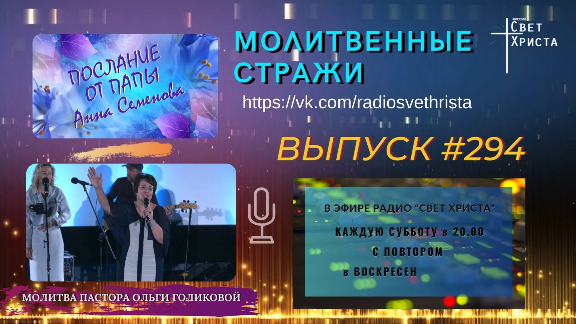 Молитвенные стражи. Выпуск 294. Радио 