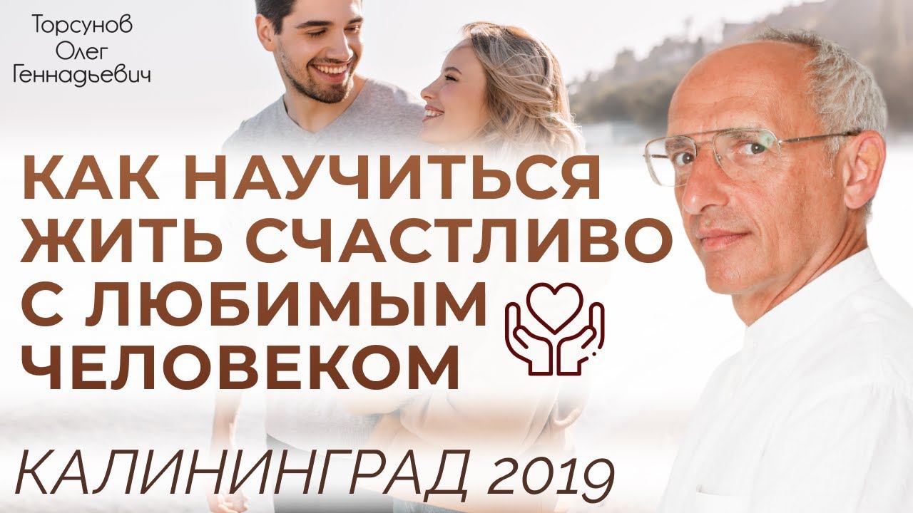 Как научиться жить счастливо с любимым человеком. Торсунов О.Г. 2019