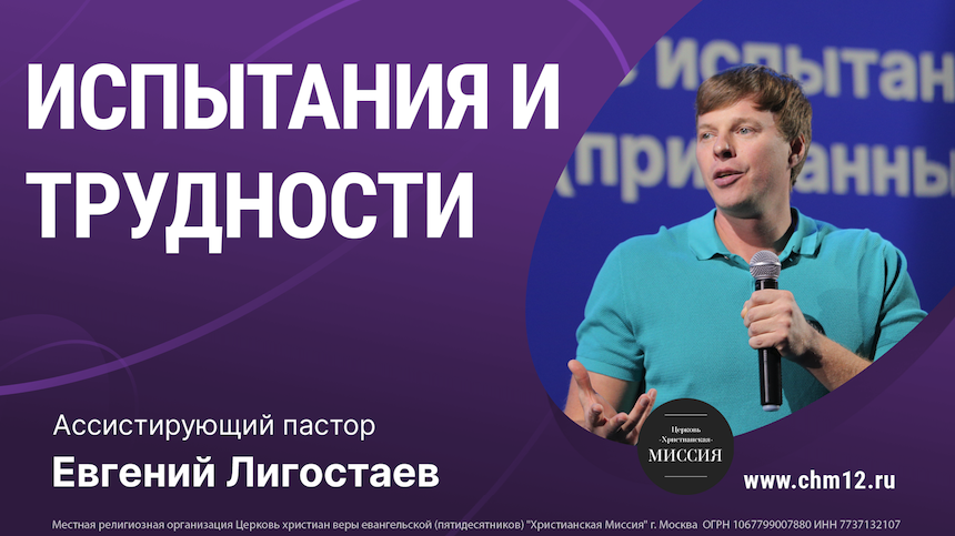 2.04.2022 "Испытания и трудности" Ассистирующий пастор Евгений Лигостаев.mp4 смотреть онлайн