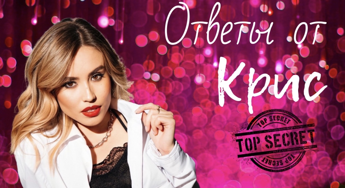 Ответы от Крис