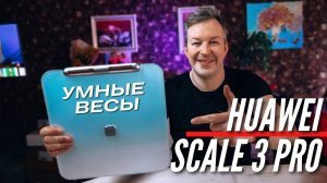 УЗНАЙ из чего ты состоишь. ОЧЕНЬ Умные весы HUAWEI SCALE 3 PRO