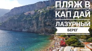 Монако. Ищем ближайший пляж в Кап Дай