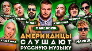 Американцы Слушают Русскую Музыку MIYAGI, КОРЖ, СКРИПТОНИТ, OG BUDA, KIZARU, BIG BABY TAPE, LOODIE