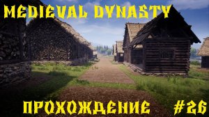 Medieval Dynasty - ПРОХОЖДЕНИЕ - ПЕРЕНОС СТРОЕНИЙ # 26
