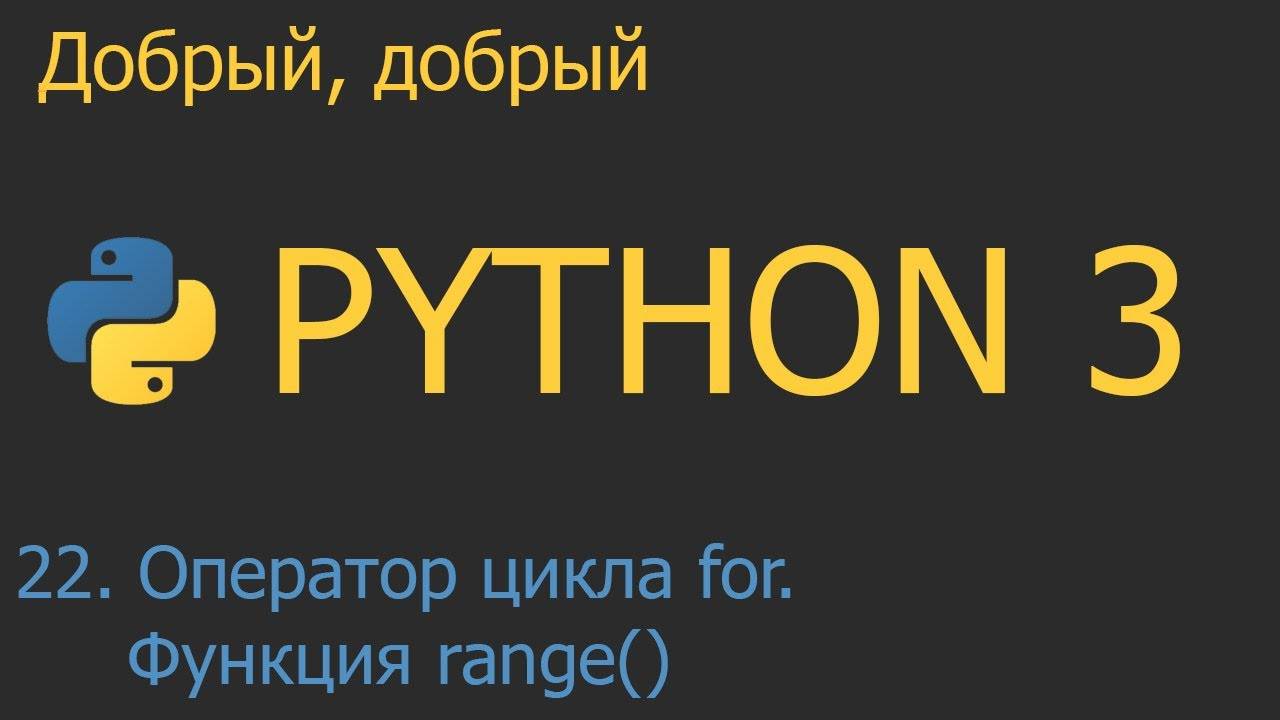 #22. Оператор цикла for. Функция range() | Python для начинающих смотреть онлайн