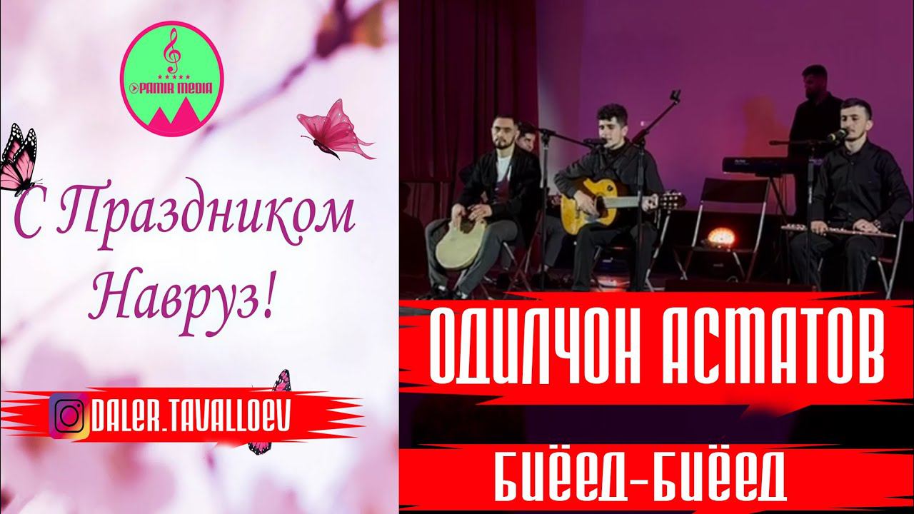 Одилчон Асматов БИЁЕД БИЁЕД PAMIR MEDIA смотреть онлайн