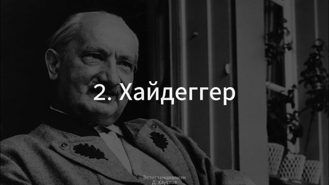 2. Экзистенциализм (Хайдеггер) - Д. Хаустов