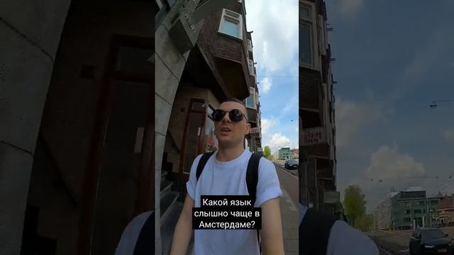 Какой язык чаще слышно на улицах Амстердама. Русский или Украинский? #украина #россия #работаевропа смотреть онлайн
