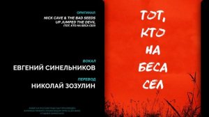 Alan Wake Russian Soundtrack — Up Jumped the Devil (Тот, кто на Беса сел) на русском