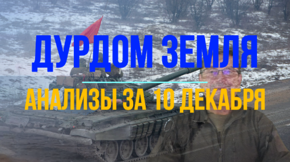 Дурдом Земля, анализы за 10 декабря