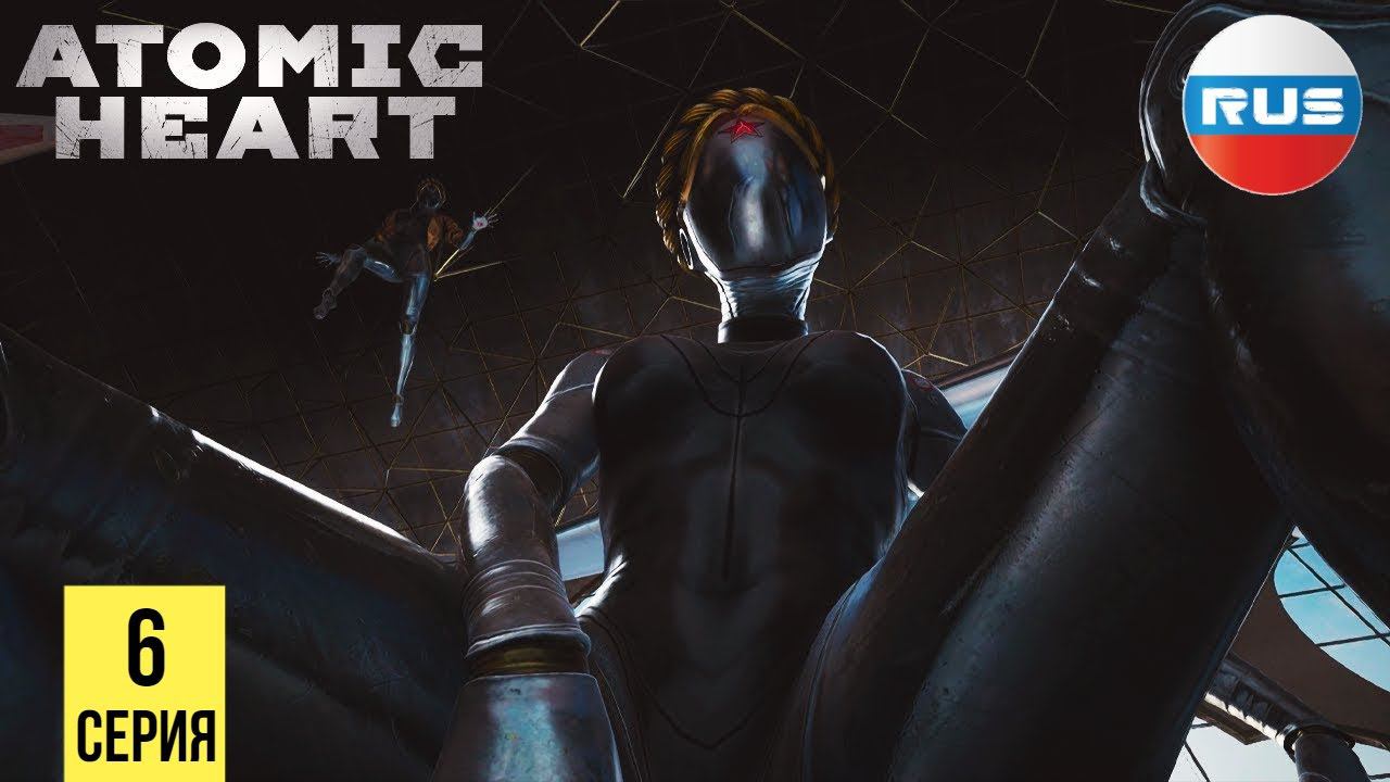 МАРШ ЦВЕТОВ ▶ Atomic Heart #6 смотреть онлайн