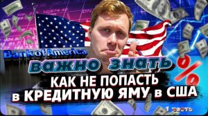 Это важно знать ! / Кредиты в США / Кредитная история для эмигранта с нуля