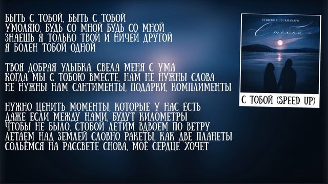 Ulukmanapo & Nuricko - С тобой караоке (speed Up) Нурико & Улукманапо - С тобой караоке #ulukmanapo