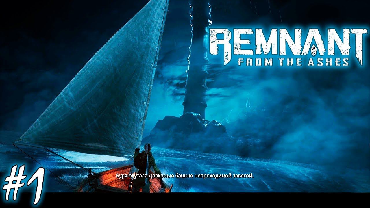 БУРЯ | REMNANT: From the Ashes ► Прохождение #1 смотреть онлайн