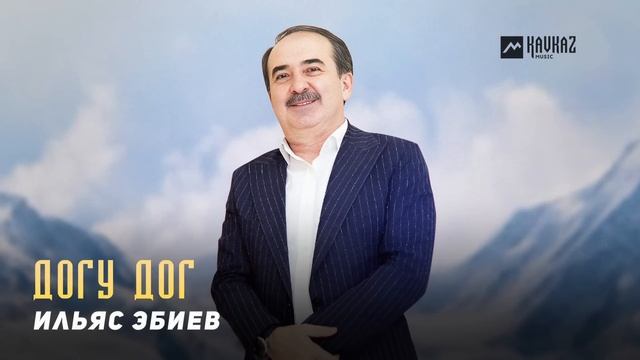 Ильяс Эбиев - Догу дог | KAVKAZ MUSIC CHECHNYA смотреть онлайн
