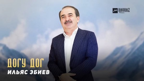 Ильяс Эбиев - Догу дог | KAVKAZ MUSIC CHECHNYA