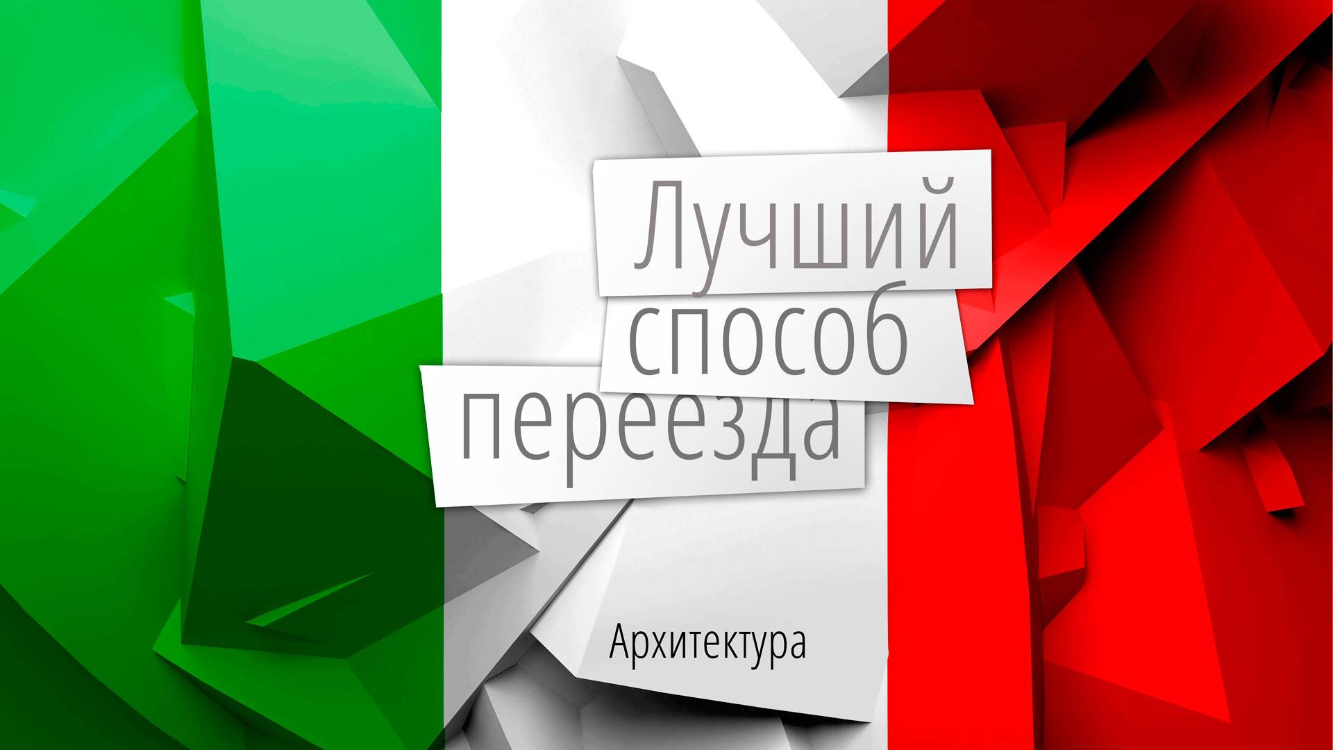 Музыкальный ПМЖ Италии. Архитектура.