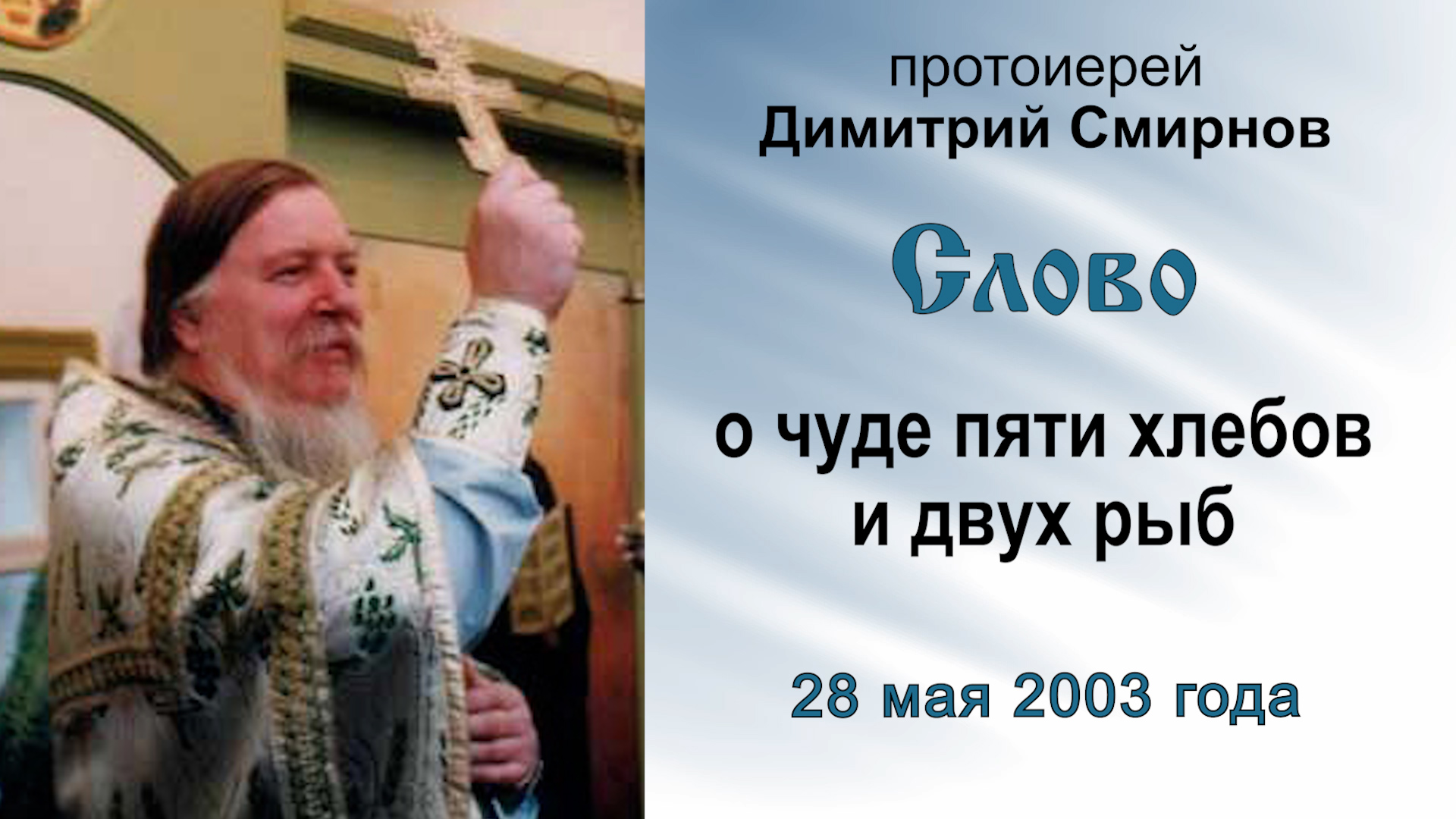 Слово о чуде пяти хлебов и двух рыб (2003.05.28). Протоиерей Димитрий Смирнов смотреть онлайн