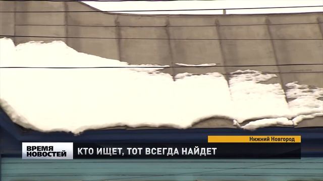 ГЖИ проверили качество уборки наледи и сосулек с крыш домов в Нижнем Новгороде смотреть онлайн