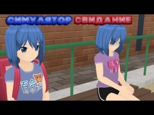 Shoujo City 3D - СИМУЛЯТОР СВИДАНИЙ [#3] - Игра - Прохождение