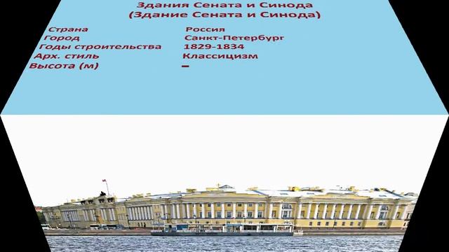 Здания Сената и Синода , Здание Сената и Синода (Санкт-Петербург) смотреть онлайн