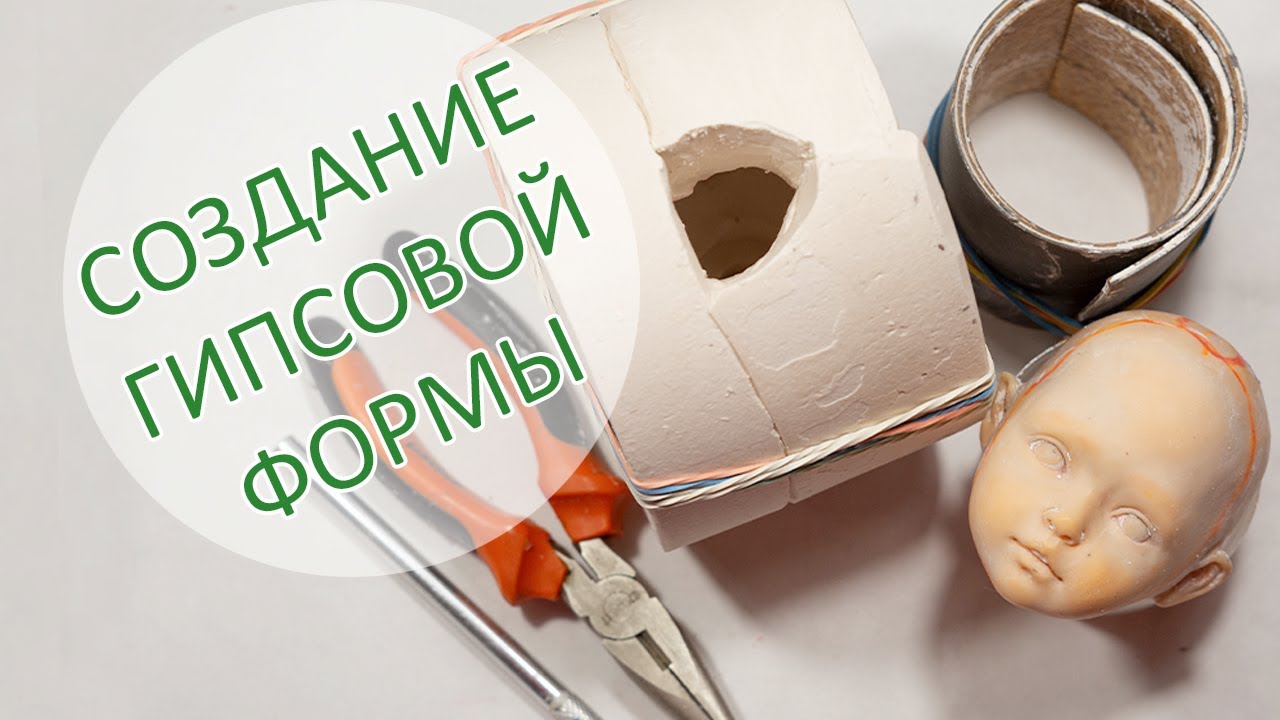 Создание ГИПСОВОЙ ФОРМЫ головы куклы. Как сделать гипсовую форму.