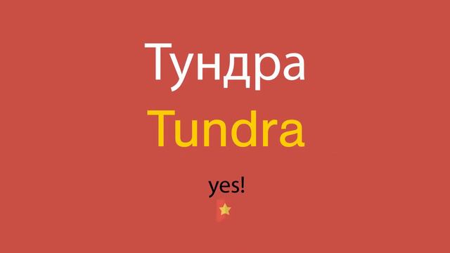 Тундра по-английски смотреть онлайн