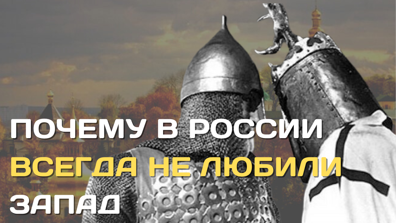 Почему в России всегда не любили Запад?| Корни антизападничества смотреть онлайн