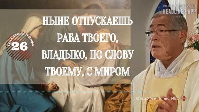 Ныне отпускаешь раба твоего, Владыко, по слову твоему, с миром смотреть онлайн