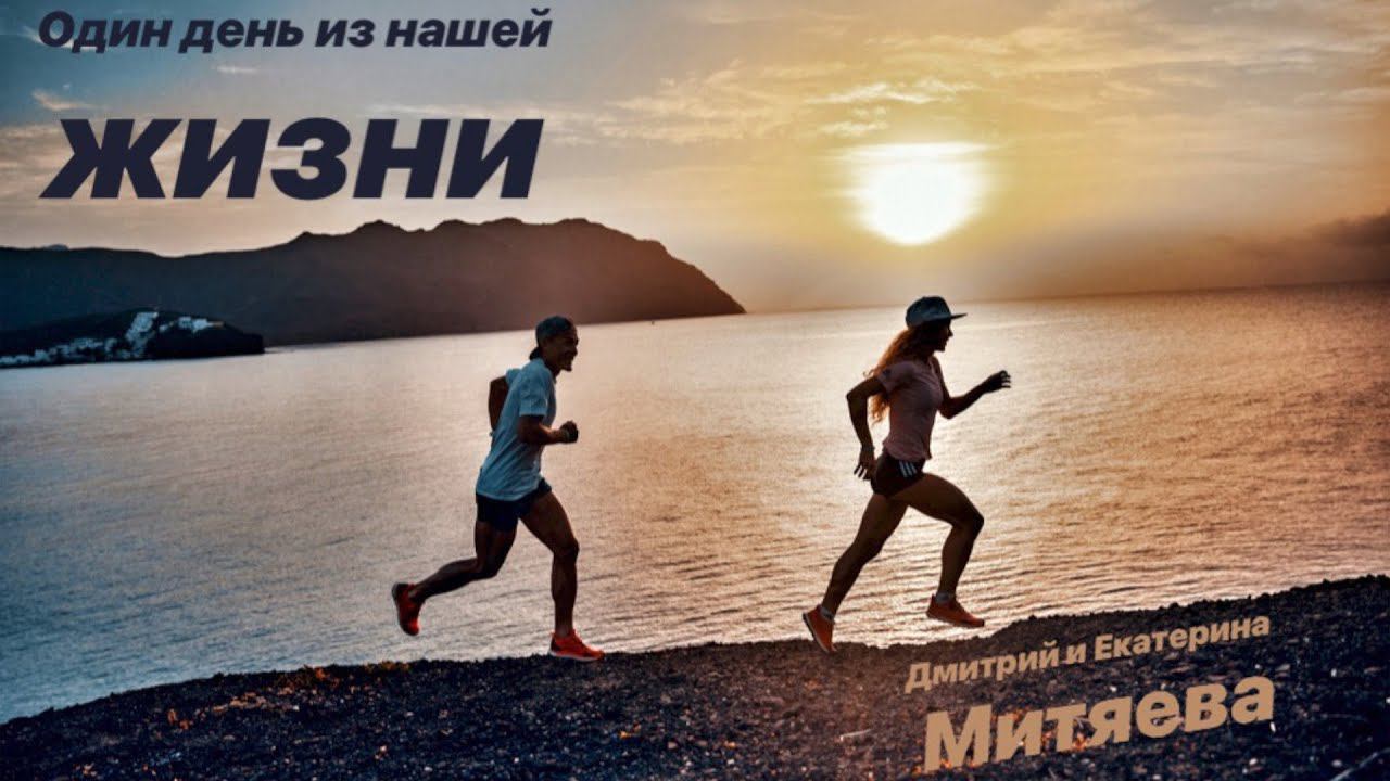 ОДИН день из нашей ЖИЗНИ l Дмитрий и Екатерина Митяевы смотреть онлайн