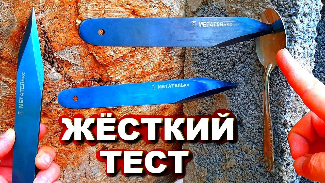 Жёсткий тест - нож для метания ! Нож МЕТАТЕЛЬ кс смотреть онлайн