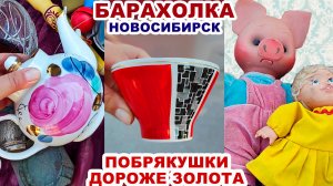 РАЗДОЛЬЕ ДЛЯ ПЛЮШКИНЫХ =битое, старое, грязное= Любимая барахолка. Советский фарфор. Посуда СССР.