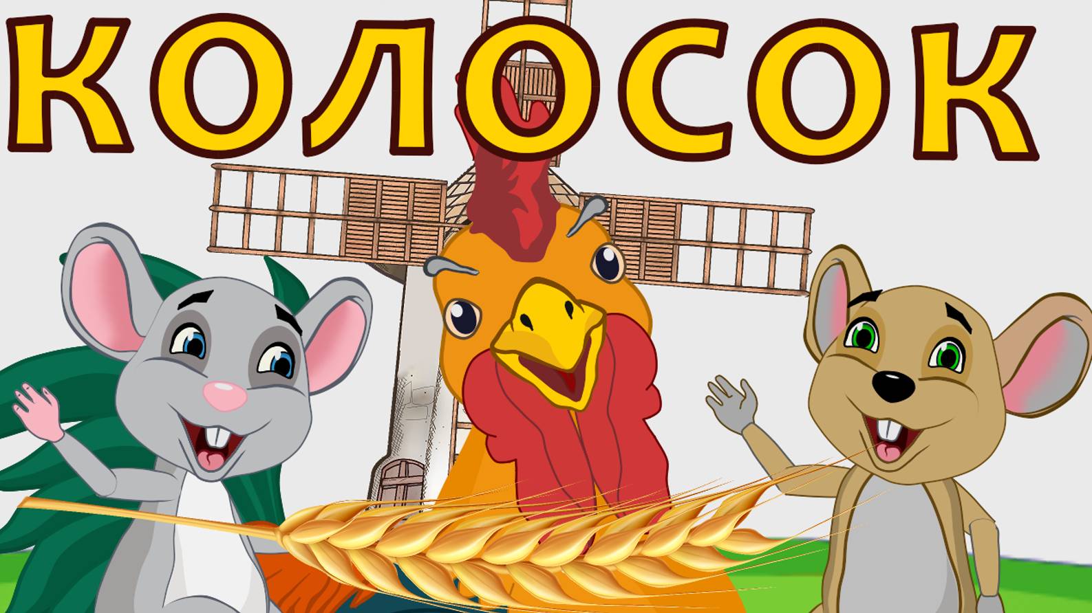 Сказка Колосок. Сказка про Круть и Верть. Мультфильм смотреть онлайн