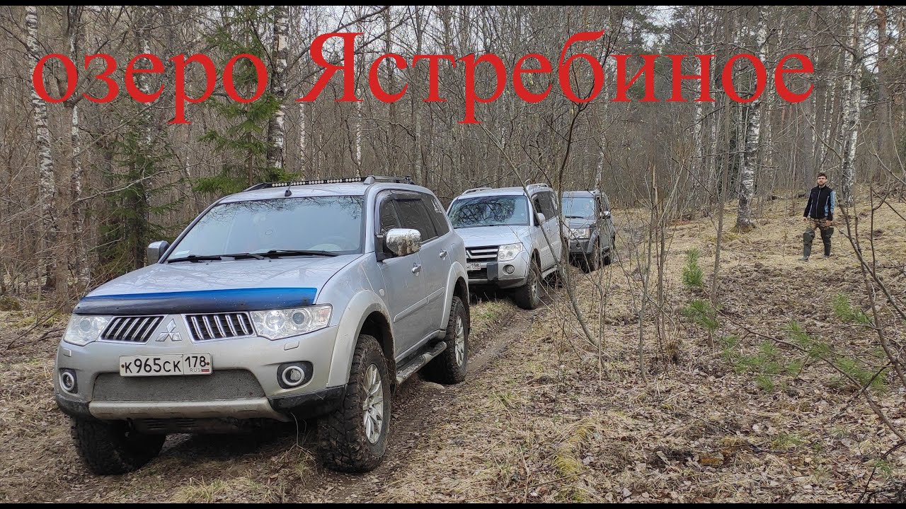 Паджеро 4 Паджеро Спорт 2 Дискавери 4 на озеро Ястребиное смотреть онлайн