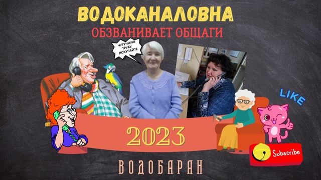ВОДОБАРАН #122 - ВОДОКАНАЛОВНА ЗВОНИТ В ОБЩАГИ (пранк, технопранк) смотреть онлайн