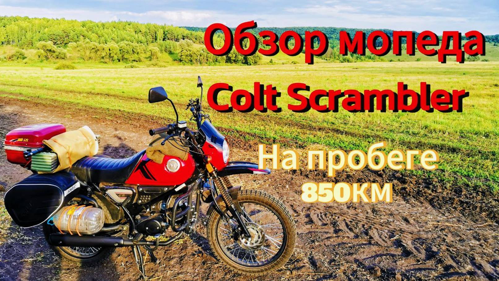 Colt SCRAMBLER. Обзор мопеда на 850 км смотреть онлайн