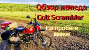 Colt SCRAMBLER. Обзор мопеда на 850 км