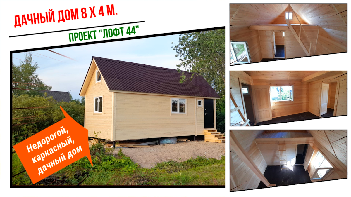 Недорогой, дачный, каркасный дом с “лофтом”, “антресольным” этажом. Построили данный дом за 1 день. смотреть онлайн