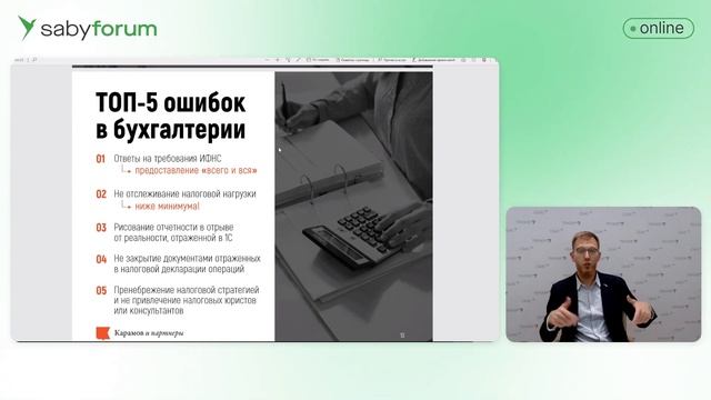 Почему к вам придет налоговая проверка: ошибки бизнеса | Saby Forum смотреть онлайн
