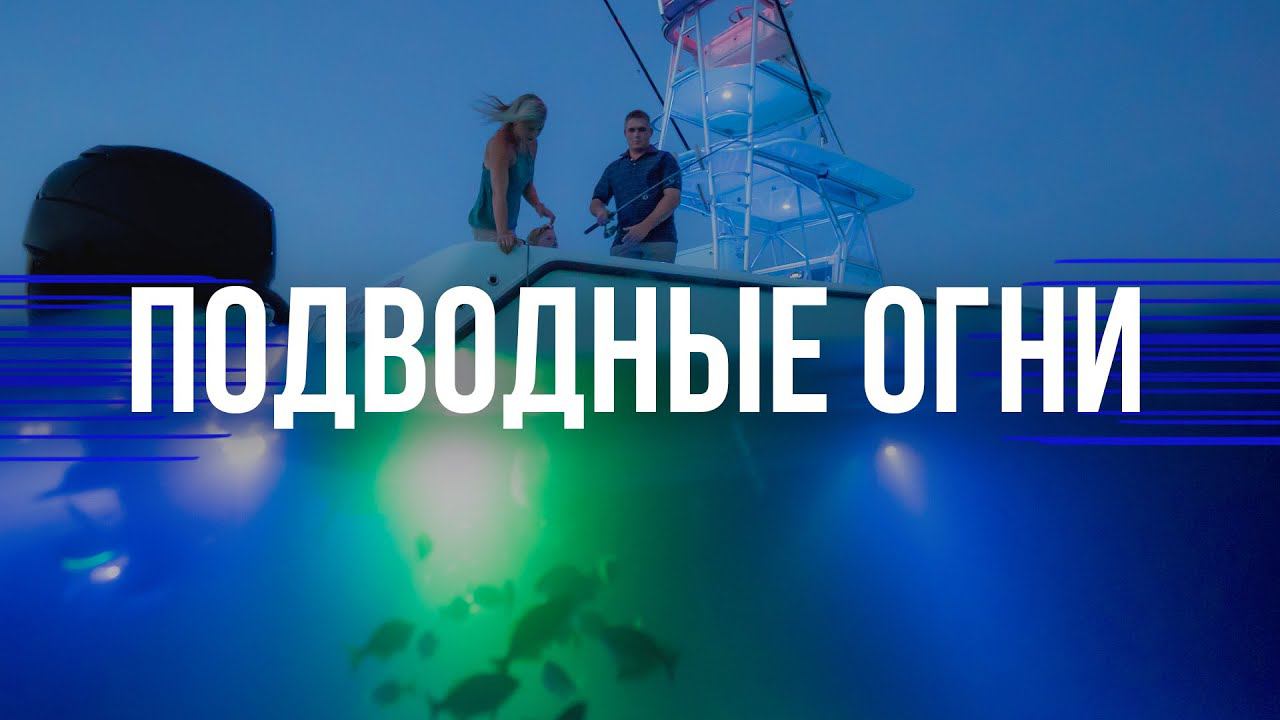 Подводные транцевые огни Aqua Idea смотреть онлайн