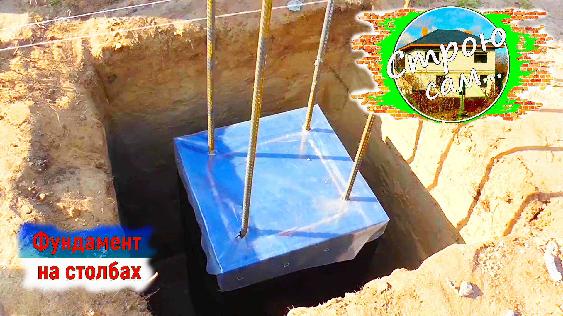 ФУНДАМЕНТ НА СТОЛБАХ для частного дома смотреть онлайн