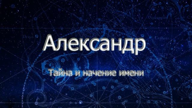 Тайна Имени Александр. Карма имени. смотреть онлайн